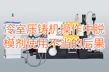 冷室壓鑄機(jī)操作中脫模劑使用不當(dāng)?shù)暮蠊?/></p><p>　　冷室壓鑄機(jī)在操作過(guò)程中需要使用到脫模劑，如果脫模劑使用不當(dāng)或者使用的脫模劑質(zhì)量比較劣質(zhì)，則有可能引起以下幾種不良后果：</p><p>　　<strong>一、拉模</strong></p><p>　　壓鑄件的外表往往呈現(xiàn)出拉傷痕跡，嚴(yán)重的時(shí)候，表現(xiàn)出面狀傷痕。有時(shí)候金屬液會(huì)直接和模具黏連在一起，加工成型后的壓鑄件有缺料或者多料現(xiàn)象。</p><p>　　之所以出現(xiàn)這種情況主要是因?yàn)樾颓煌獗硪呀?jīng)被損壞，脫模方向不對(duì)，比如傾斜角度過(guò)小，澆注的時(shí)候，溫度比較高，導(dǎo)致金屬液發(fā)生黏連，脫模劑的質(zhì)量不好，</p><p>　<strong>　二、氣泡</strong></p><p>　　壓鑄件的表面出現(xiàn)大小不相同的的隆起，或者在內(nèi)部有出現(xiàn)空泛。</p><p>　　導(dǎo)致起泡產(chǎn)生的原因主要是因?yàn)槊撃?、注射頭油使用量比較多，或者金屬液在壓射的時(shí)候充溢度比較低。</p><p><strong>　　三、裂痕</strong></p><p>　　壓鑄件的表面出現(xiàn)形狀不規(guī)格或者直線形狀的裂紋，這些裂紋在外力的作用之下也會(huì)更加的嚴(yán)重。</p><p>　　裂紋的發(fā)生和材料中的某些成分比例不當(dāng)有很大的關(guān)系。當(dāng)然模具的溫度、留模時(shí)間過(guò)長(zhǎng)，應(yīng)力大也會(huì)導(dǎo)致壓鑄件表面出現(xiàn)裂紋。</p><p>　<strong>　四、變色、班點(diǎn)</strong></p><p>　　壓鑄件在成型之后，其表面出現(xiàn)不同于壓鑄件本身顏色的斑點(diǎn)和色塊。</p><p>　　出現(xiàn)這種情況的原因主要是脫模劑選用不恰當(dāng)。使用的脫模劑量過(guò)大也會(huì)出現(xiàn)這種情況。</p><p>　　冷室壓鑄機(jī)加工的壓鑄件想要避免上面幾種不良后果，需要大家使用質(zhì)量好的脫模劑，注意脫模劑的添加量。</p> </div>
        <div   id=