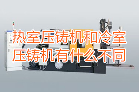 熱室壓鑄機和冷室壓鑄機有什么不同？