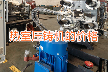 熱室壓鑄機(jī)的價(jià)格貴嗎？