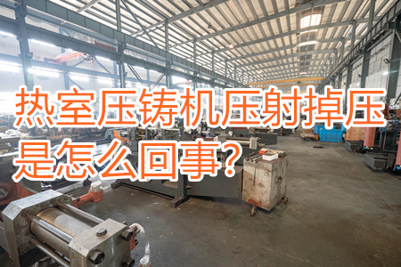 熱室壓鑄機(jī)壓射掉壓是怎么回事？查查是否射嘴堵塞?。?/></p><p>　　熱室壓鑄機(jī)是一種常見的金屬壓鑄設(shè)備，廣泛應(yīng)用于制造各種金屬零件和產(chǎn)品。在熱室壓鑄過程中，壓射階段是一個關(guān)鍵的步驟，但有時候可能會出現(xiàn)壓射掉壓的問題，影響生產(chǎn)效率和成品質(zhì)量，壓射掉壓是怎么回事？本文將深入探討壓射掉壓的常見原因，并給出解決方法。</p><p>　　<strong>一、壓射掉壓的常見原因</strong></p><p>　　1、射嘴堵塞：射嘴是將熔融金屬注入模腔的關(guān)鍵部件，如果射嘴堵塞或受損，就會影響金屬液體的順利流動，導(dǎo)致壓射不足。</p><p>　　2、油壓問題：壓射過程需要一定的油壓來推動金屬液體進(jìn)入模腔。如果液壓系統(tǒng)存在故障，油壓不穩(wěn)定，就可能導(dǎo)致壓射掉壓。</p><p>　　3、溫度不穩(wěn)定：熱室壓鑄機(jī)的溫度控制對于壓射過程至關(guān)重要。如果溫度不穩(wěn)定或溫度設(shè)置不當(dāng)，可能導(dǎo)致熔融金屬的粘度變化，從而影響壓射的穩(wěn)定性，甚至出現(xiàn)壓射掉壓的情況。</p><p>　　4、模具問題：模具的設(shè)計(jì)和制造質(zhì)量直接關(guān)系到壓射過程的穩(wěn)定性。如果模腔不充分、模具開合不順暢等問題，都可能導(dǎo)致壓射不穩(wěn)定。</p><p>　　5、金屬液體不足：壓射過程需要一定數(shù)量的金屬液體，如果金屬液體不足，就會導(dǎo)致壓射不足，影響產(chǎn)品的充填。</p><p>　　6、壓射速度不當(dāng)：壓射速度的設(shè)置對于壓射控制非常重要。如果壓射速度過快或過慢，都可能導(dǎo)致壓射控制不準(zhǔn)確，影響成品質(zhì)量。</p><p>　　<strong>二、解決壓射掉壓問題的方法</strong></p><p>　　1、溫度控制：確保熱室壓鑄機(jī)的溫度控制系統(tǒng)正常工作，定期檢查和校準(zhǔn)溫度傳感器，保持穩(wěn)定的熔融金屬溫度。</p><p>　　2、液壓系統(tǒng)檢查：定期檢查液壓系統(tǒng)的工作狀態(tài)，確保油壓穩(wěn)定，液壓泵和閥門工作正常。</p><p>　　3、壓射速度控制：根據(jù)具體的生產(chǎn)要求，合理設(shè)置壓射速度，確保金屬液體充填模腔的穩(wěn)定性。</p><p>　　4、金屬液體供應(yīng)：確保金屬液體供應(yīng)充足，定期檢查和維護(hù)熔融爐、金屬液體儲存系統(tǒng)等設(shè)備，防止金屬液體不足導(dǎo)致壓射掉壓。</p><p>　　5、模具維護(hù)：定期對模具進(jìn)行清潔和維護(hù)，確保模腔暢通，模具開合順暢，避免模具問題影響壓射過程。</p><p>　　6、射嘴維護(hù)：定期檢查和清潔射嘴，確保射嘴通暢，避免堵塞和磨損。</p><p>　　7、監(jiān)控系統(tǒng)：安裝監(jiān)控系統(tǒng)，實(shí)時監(jiān)測壓射過程中的關(guān)鍵參數(shù)，及時發(fā)現(xiàn)異常情況并采取措施。</p><p>　　同時，還需要定期對熱室壓鑄機(jī)進(jìn)行維護(hù)保養(yǎng)，比如清潔潤滑各部件，更換磨損零部件等等，這樣不僅可以避免壓射掉壓情況的出現(xiàn)，而且也可以確保設(shè)備較長期處于正常運(yùn)行狀態(tài)。</p> </div>
        <div   id=